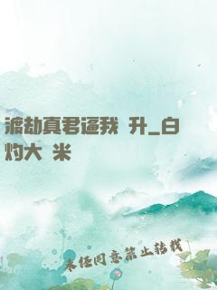 渡劫真君逼我飛升