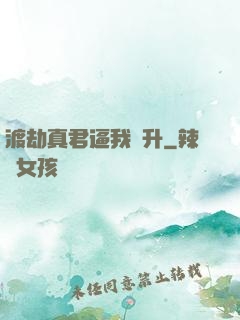 渡劫真君逼我飛升