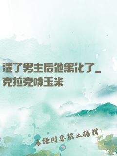 渣了男主后他黑化了