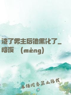 渣了男主后他黑化了