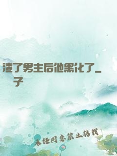 渣了男主后他黑化了