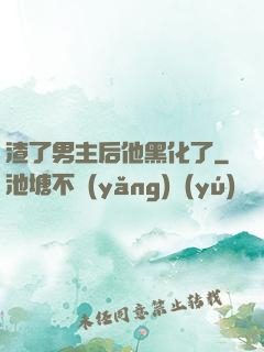 渣了男主后他黑化了
