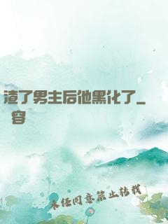 渣了男主后他黑化了