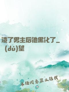渣了男主后他黑化了