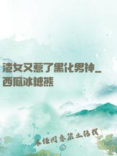 渣女又惹了黑化男神