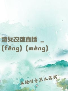 渣女改造直播間