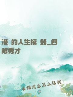 港娛的人生模擬器