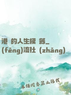 港娛的人生模擬器