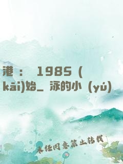 港娛：從1985開(kāi)始