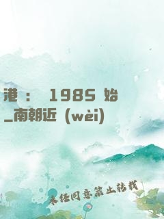 港娛：從1985開始