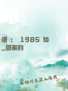 港娛：從1985開始