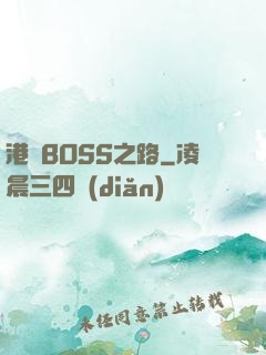 港島BOSS之路