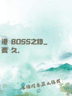 港島BOSS之路