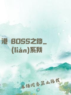 港島BOSS之路
