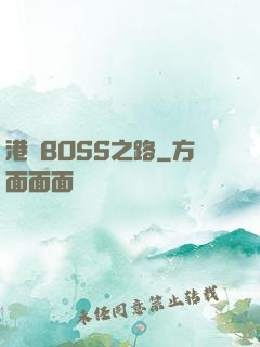 港島BOSS之路