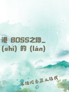 港島BOSS之路