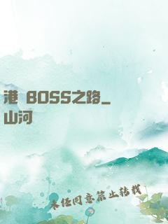 港島BOSS之路