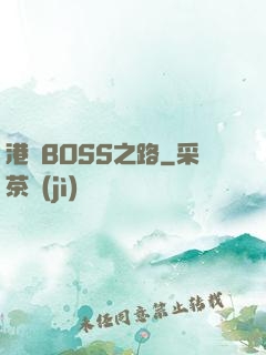 港島BOSS之路