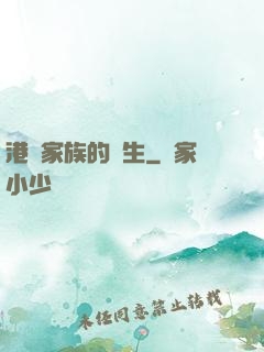 港島家族的誕生