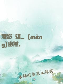 港影梟雄