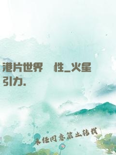 港片世界撿屬性