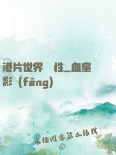 港片世界撿屬性