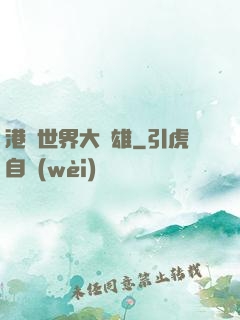 港綜世界大梟雄