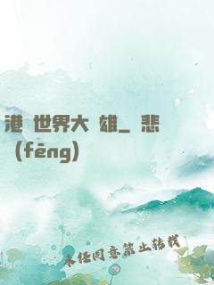 港綜世界大梟雄