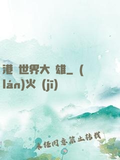 港綜世界大梟雄
