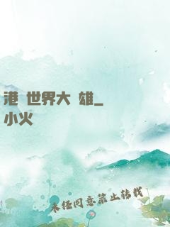 港綜世界大梟雄