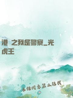港綜之我是警察