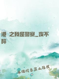 港綜之我是警察