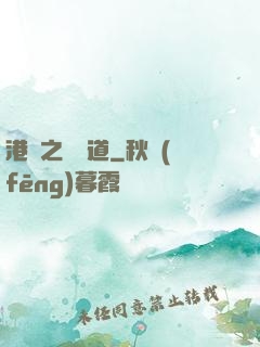 港綜之無間道