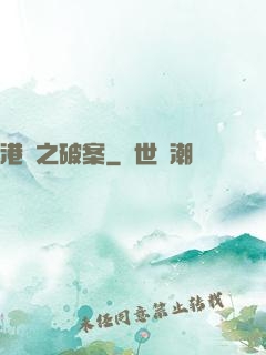 港綜之破案