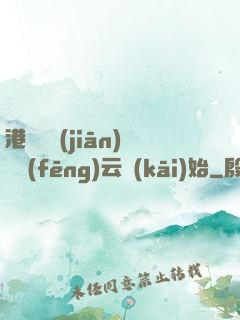 港綜從監(jiān)獄風(fēng)云開(kāi)始