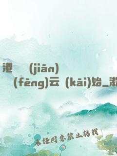 港綜從監(jiān)獄風(fēng)云開(kāi)始
