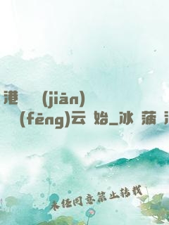 港綜從監(jiān)獄風(fēng)云開始
