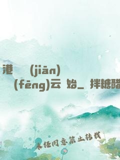 港綜從監(jiān)獄風(fēng)云開始