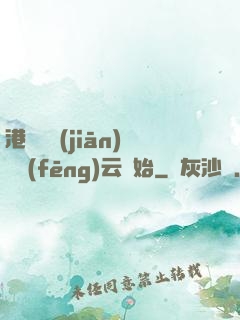 港綜從監(jiān)獄風(fēng)云開始