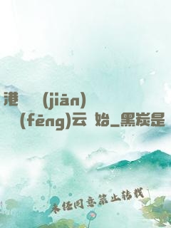 港綜從監(jiān)獄風(fēng)云開始