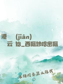 港綜從監(jiān)獄風云開始