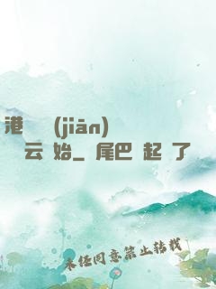 港綜從監(jiān)獄風云開始