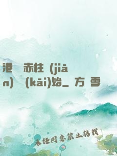港綜從赤柱監(jiān)獄開(kāi)始