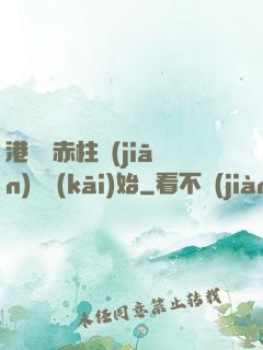 港綜從赤柱監(jiān)獄開(kāi)始