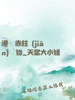 港綜從赤柱監(jiān)獄開始