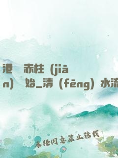 港綜從赤柱監(jiān)獄開始