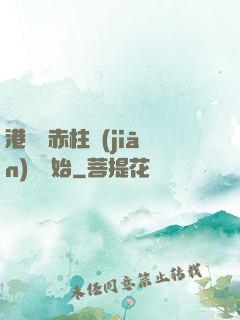 港綜從赤柱監(jiān)獄開始