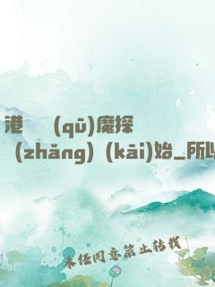 港綜從驅(qū)魔探長(zhǎng)開(kāi)始