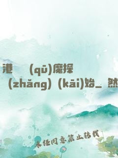 港綜從驅(qū)魔探長(zhǎng)開(kāi)始