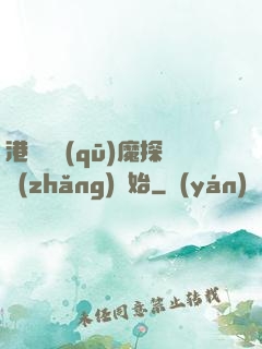 港綜從驅(qū)魔探長(zhǎng)開始